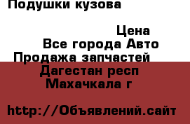 Подушки кузова Toyota lc80,100,prado 78,95,120, safari 60,61,pajero 46, surf 130 › Цена ­ 11 500 - Все города Авто » Продажа запчастей   . Дагестан респ.,Махачкала г.